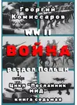 Георгий Комиссаров - WW II Война, раздел Польши