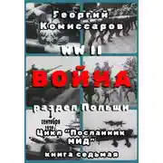 Постер книги WW II Война, раздел Польши