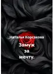 Наталья Корсакова - Замуж за мечту