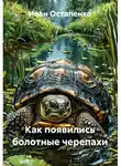 Иван Остапенко - Как появились болотные черепахи