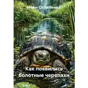Постер книги Как появились болотные черепахи