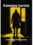 Александр Кондрашов - Камера пыток