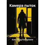 Постер книги Камера пыток