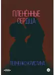 Кристина Левченко - Пленённые сердца