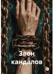 Владимир Сединкин - Звон кандалов