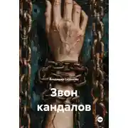 Постер книги Звон кандалов