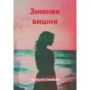 Постер книги Зимняя вишня