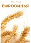 Елена Лапина - Ефросинья