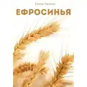 Постер книги Ефросинья