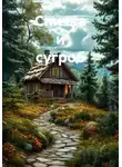 Елена Максимова - Спичка и сугроб
