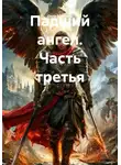 Гела Бахтина - Падший ангел. Часть третья
