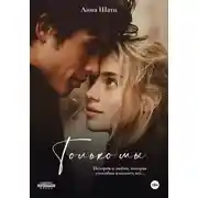 Постер книги Только мы