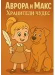 Дарья Бяшимова - Аврора и Макс Хранители чудес