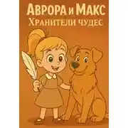 Постер книги Аврора и Макс Хранители чудес