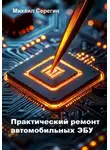 Михаил Серегин - Практический ремонт автомобильных ЭБУ