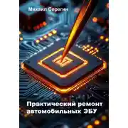 Постер книги Практический ремонт автомобильных ЭБУ