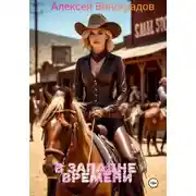 Постер книги В западне времени