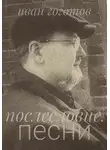 Иван Гоготов - Послесловие. Песни