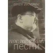 Постер книги Послесловие. Песни