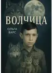 Ольга Варс - Волчица