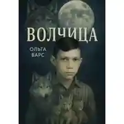 Постер книги Волчица