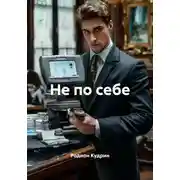 Постер книги Не по себе