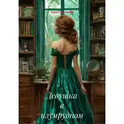 Постер книги Девушка в изумрудном платье