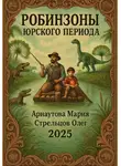 Мария Арнаутова - Робинзоны Юрского периода