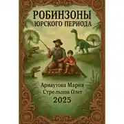 Постер книги Робинзоны Юрского периода