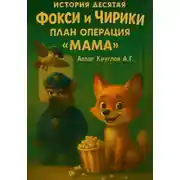 Постер книги История Десятая. Фокси и Чирики. План операция Мама