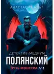 Анастасия Альт - Полянский. Детектив-медиум. Путь монстра. 1