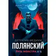 Постер книги Полянский. Детектив-медиум. Путь монстра. 1