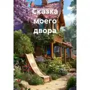 Постер книги Сказка моего двора