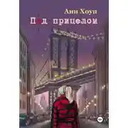 Постер книги Под прицелом