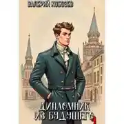 Постер книги Дипломник из будущего 4