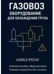 Алиса Руссен - Газовоз, оборудование для охлаждения груза
