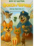 Андрей Круглов - Фокси и Чирики. Все 10 частей