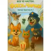Постер книги Фокси и Чирики. Все 10 частей