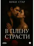 Вики Стар - В плену страсти