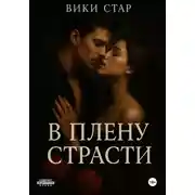 Постер книги В плену страсти