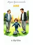 Мария Красильникова - Аня и футбол