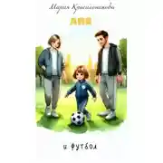 Постер книги Аня и футбол