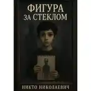Постер книги Фигура за стеклом