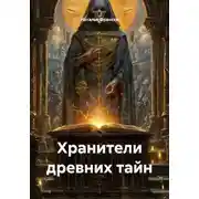 Постер книги Хранители древних тайн
