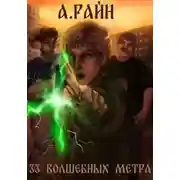 Постер книги 33 волшебных метра