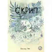 Постер книги Скрип