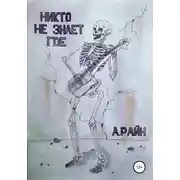 Постер книги Никто не знает где