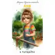 Постер книги Аня и площадка
