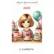 Постер книги Аня и сладости