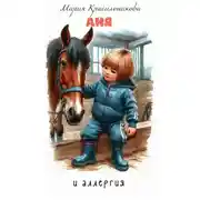 Постер книги Аня и аллергия